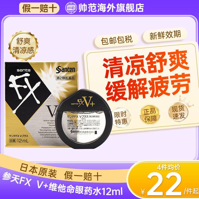 日本fx眼药水去红血丝抗疲劳原装进口参天滴眼液金缓解视疲劳消炎