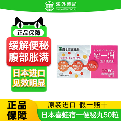 日本进口喜蛙宿一消便秘药丸小粉丸进口便秘润肠通便排毒正品50粒