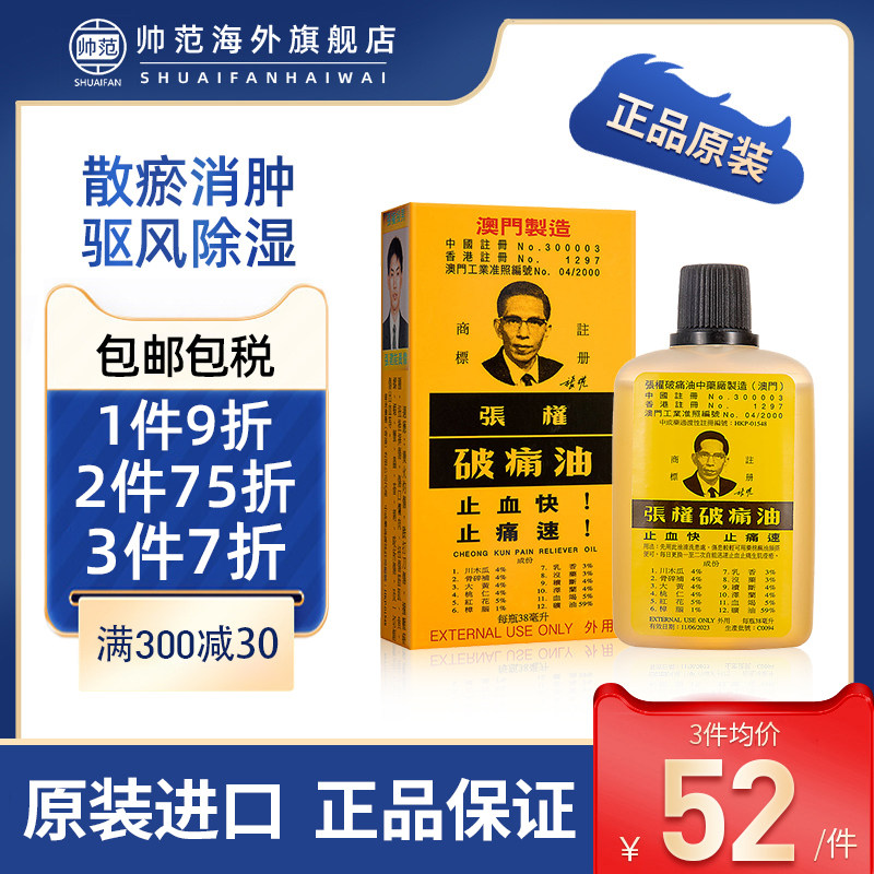 张权破痛油澳门版本跌打损伤腰肌劳损活络油正品原装舒筋活血