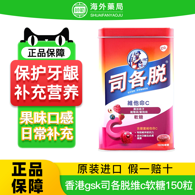 港版司各脱维他命c软糖vc片儿童维生素增强体质保护牙龈健康150粒