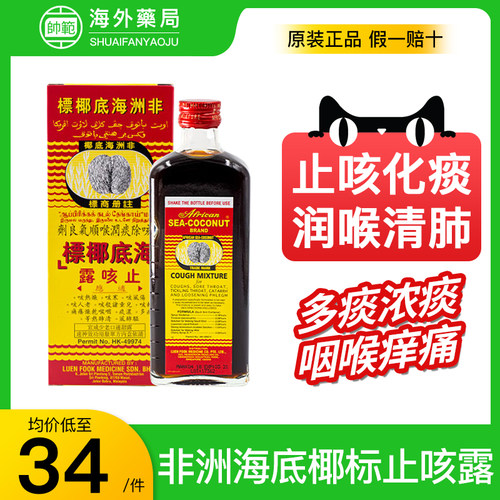 香港非洲海底椰标止咳露177ml清肺热干咳润肺咳嗽化痰止咳水进口