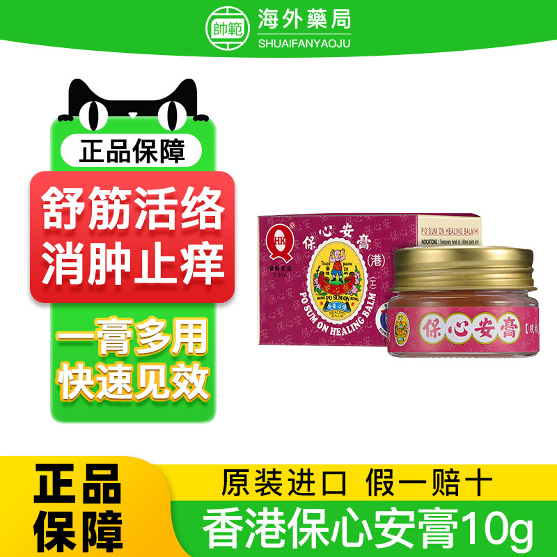 香港进口胖东来保心安膏原装缓解肌肉酸痛蚊虫叮咬止痒消肿药膏