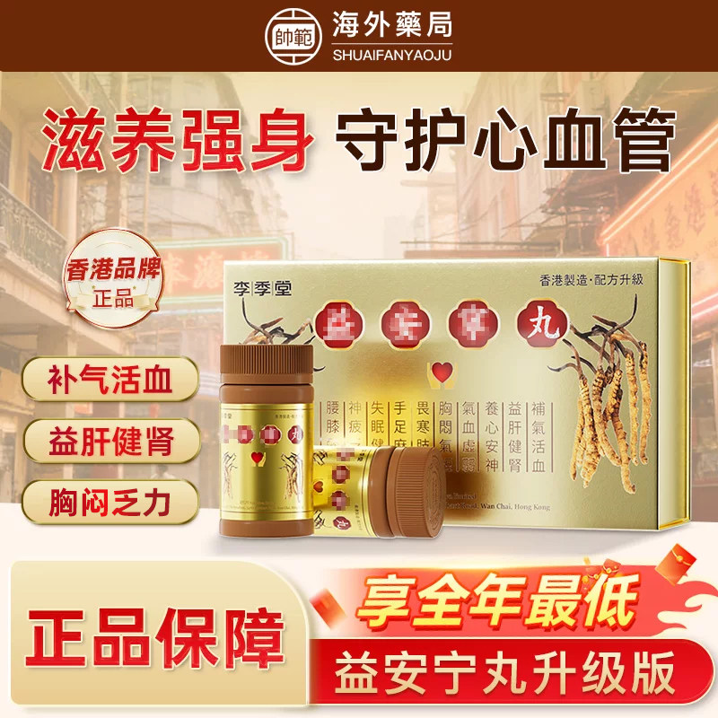 香港李季堂益安宁丸补心丸益肝健肾宁心安神补气活血养心港版