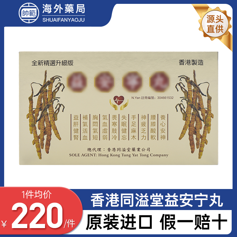 【宠粉5折】香港进口同溢堂益安宁336粒益肝健肾补气补血失眠健忘