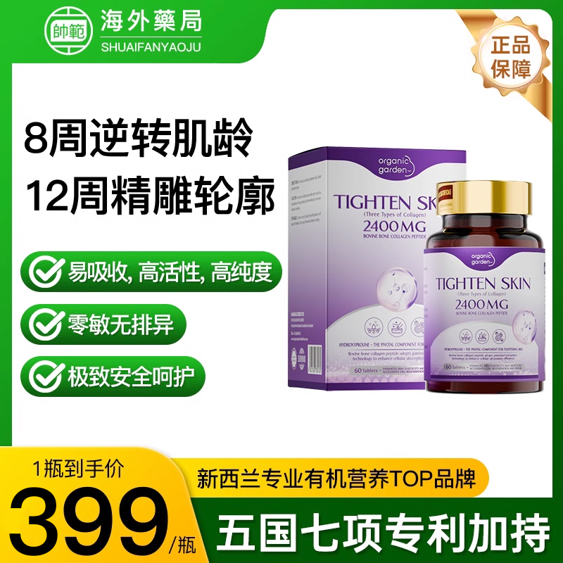 organicgarden全维胶原紧致