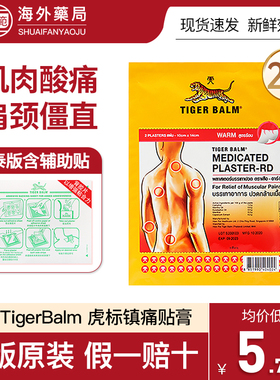 Tiger Balm泰国虎标镇痛药布贴膏药贴虎牌膏贴疼痛小贴温感24贴
