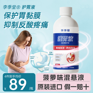 李季堂护胃液口服液胃食管反流胃酸过多胃胀反酸烧心胃炎胃药R