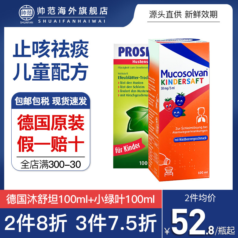 德国沐舒坦止咳化痰糖浆儿童咳嗽药糖浆口服液沐舒坦小绿叶感冒药