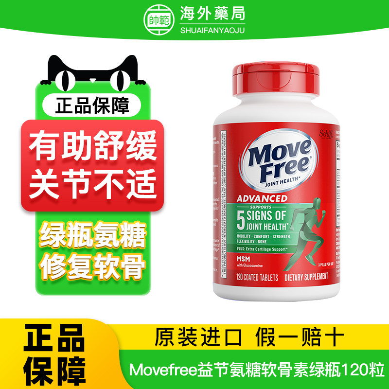 MoveFree益节氨糖软骨素绿瓶120粒官方旗舰原装红瓶200粒钙片MSM