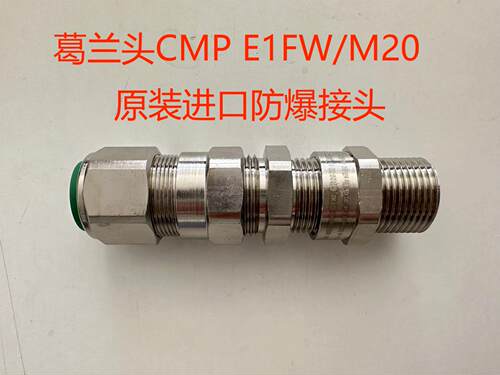CMP20s E1FW/M20原装进口防爆电缆CMP接头格兰头葛兰铠装防爆接头