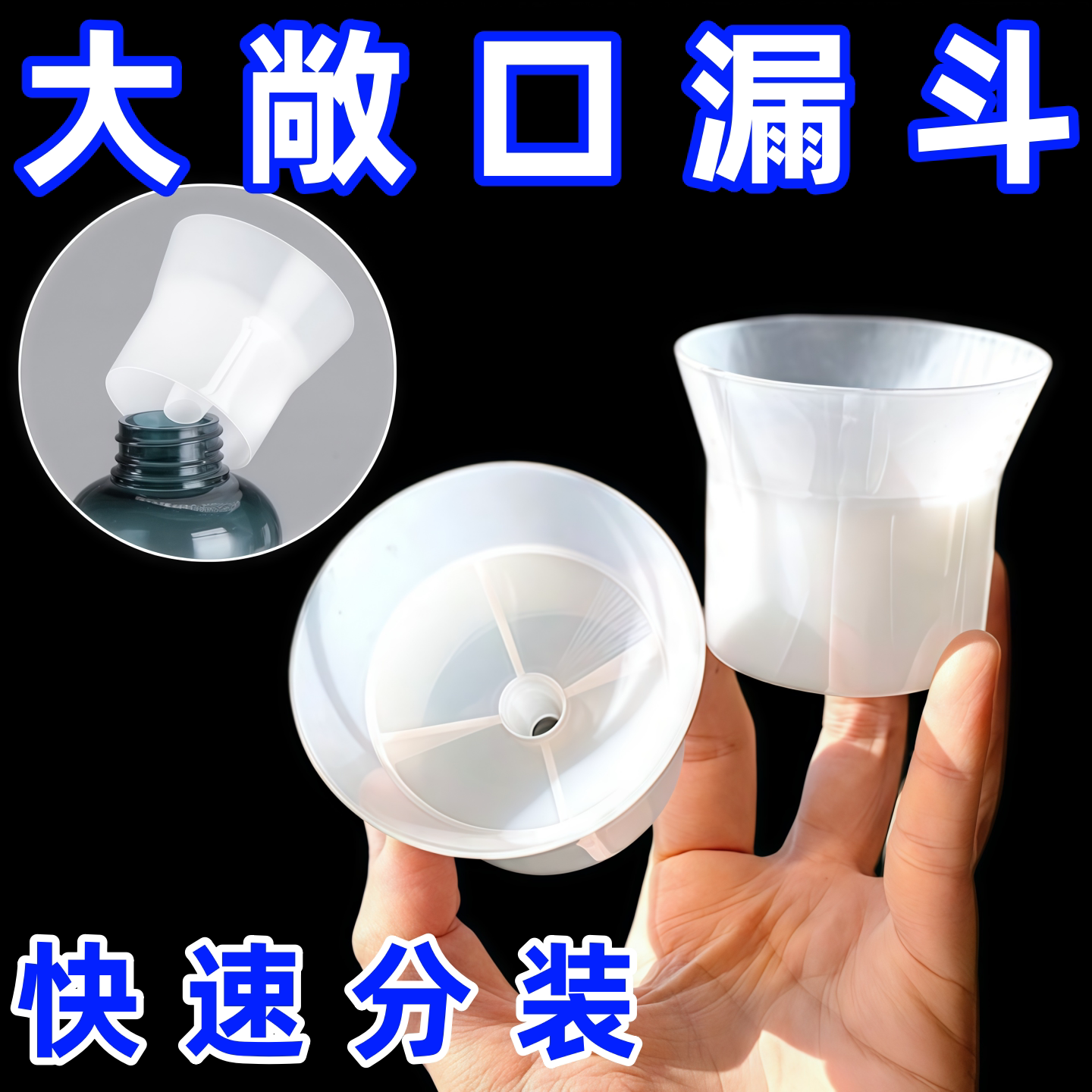 大敞口酒店化妆品分装瓶专用按压式漏斗乳液爽肤水散粉分装工具