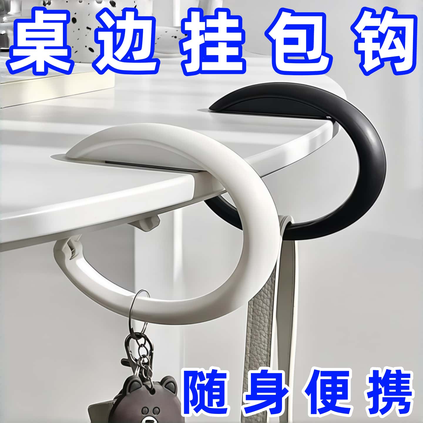 桌边挂包钩免打孔学生创意书包挂钩便携可移动办公室桌面挂包神器