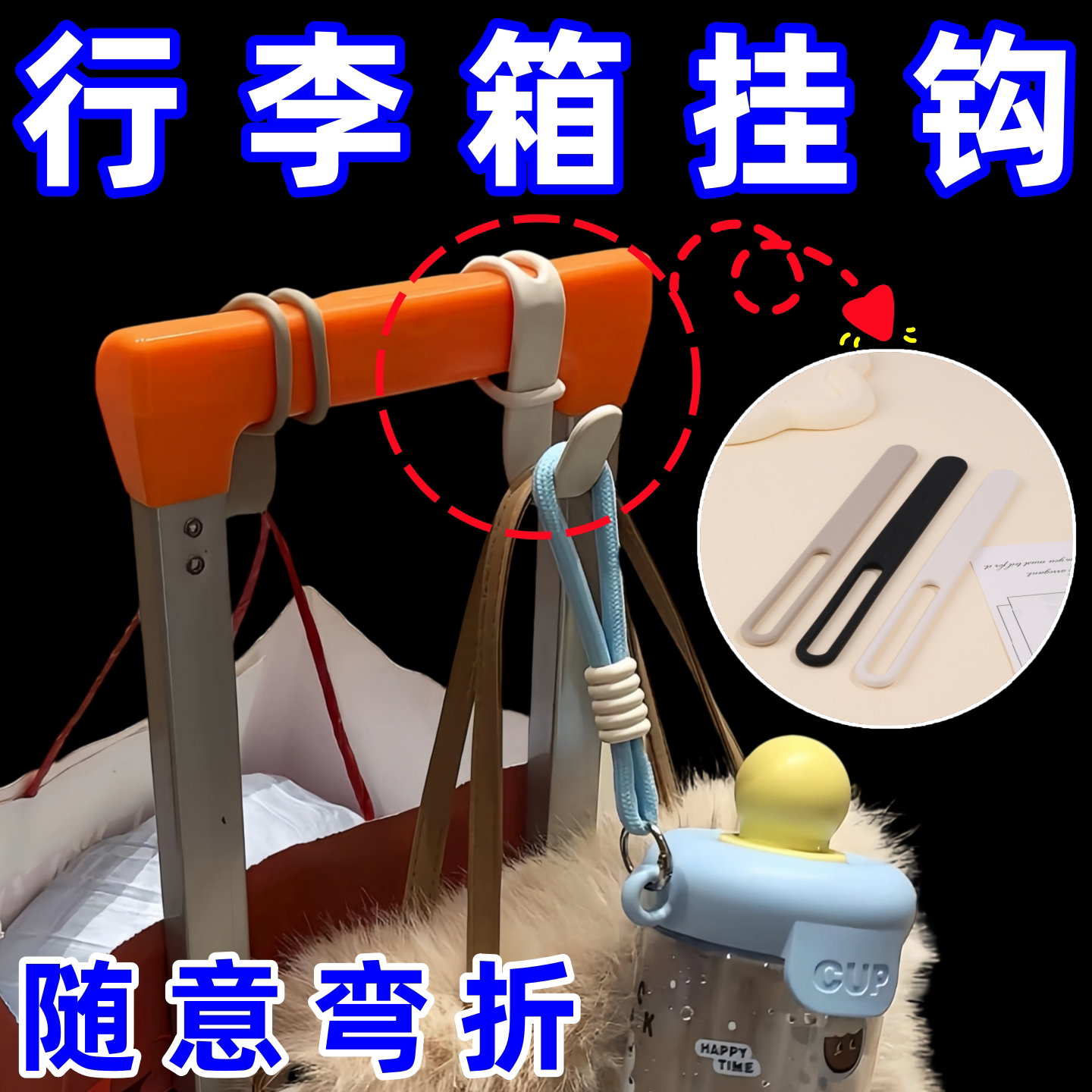 行李箱挂钩旅行开学挂包神器解放双手硅胶挂扣多功能便携式捆绑带