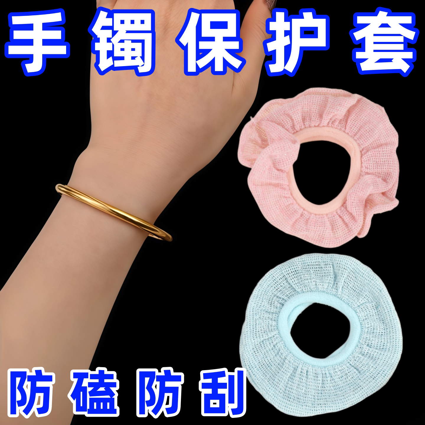 黄金古法传承手镯玉镯防磕碰保护套遮挡珠宝首饰手链夏天透气神器