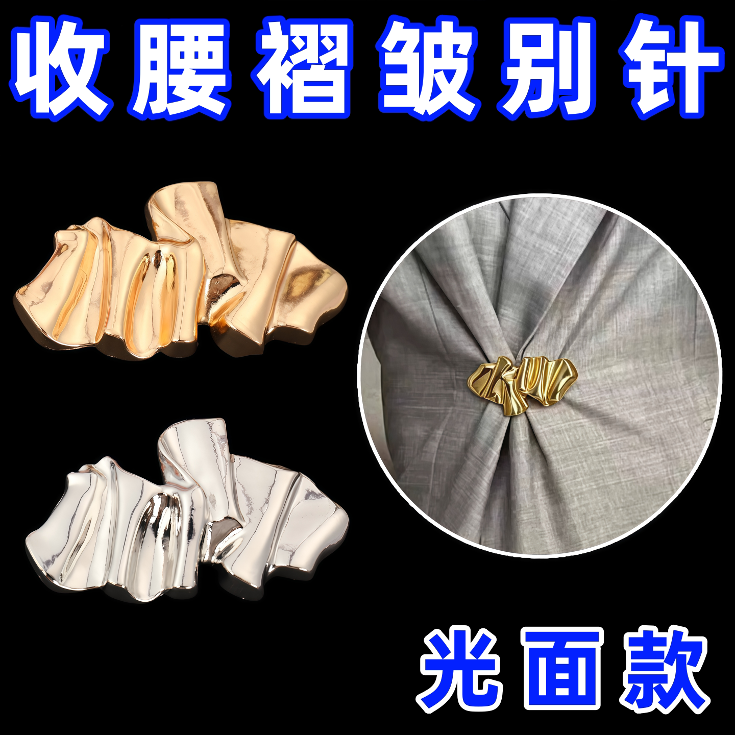 金属欧美收腰别针显瘦神器简约光面褶皱胸针高级衣服时尚西装配饰
