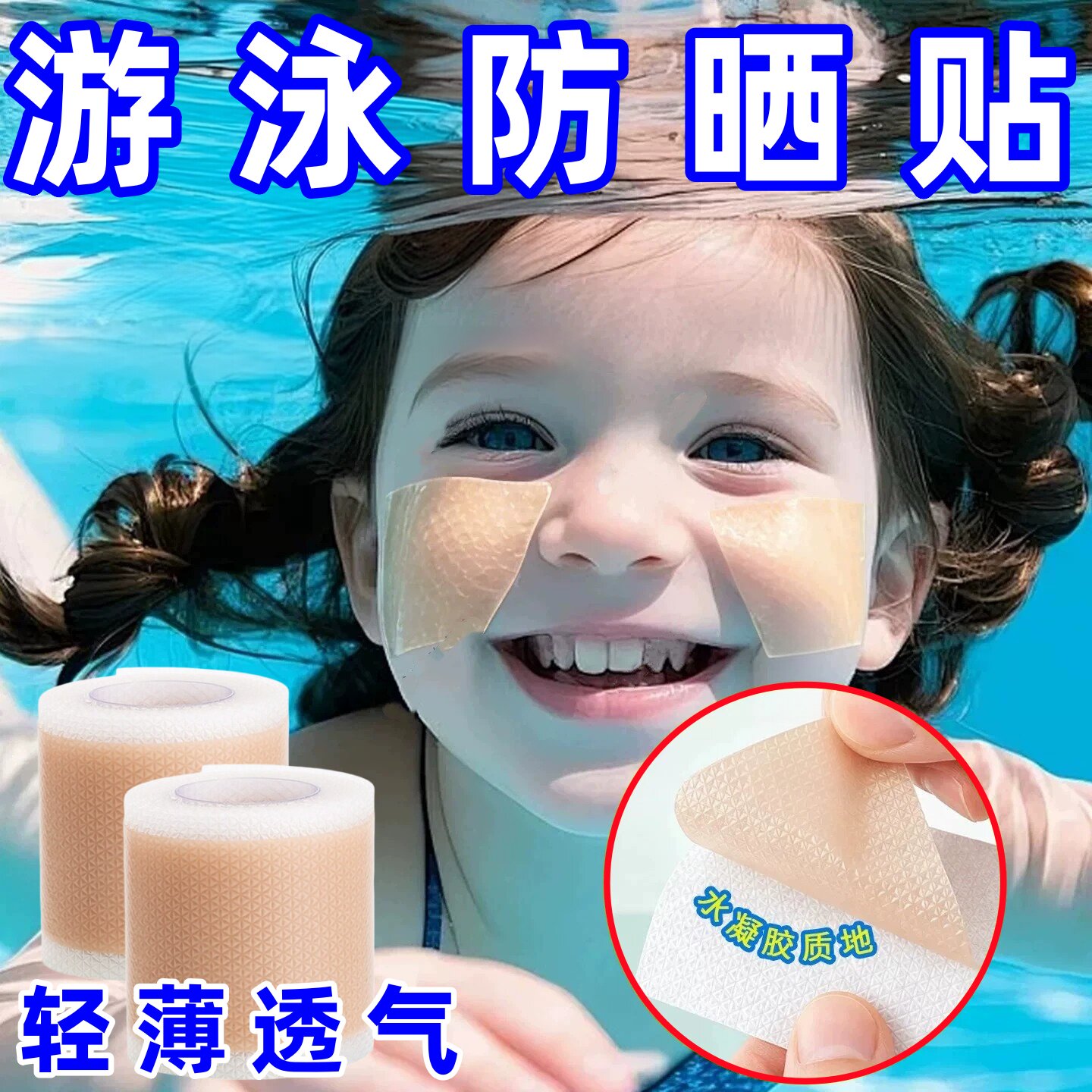 游泳面部防晒神器大人儿童游泳防紫外线潜水冲浪防晒脸贴物理隔离