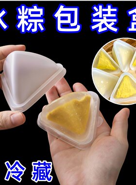 榴莲芒果冰粽包装盒三角饭团水晶粽子模具烘培压冰冻塑料透明磨具