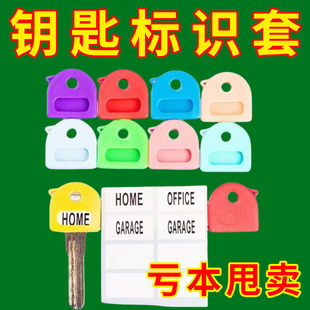 多彩钥匙标签识别套家用钥匙防丢防混淆保护套创意标签区分钥匙套