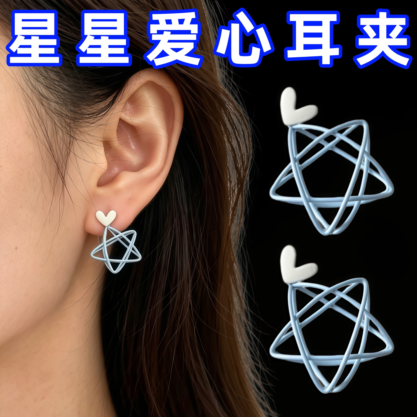 小清新蓝色耳骨夹镂空立体五角星星耳环韩国少女可爱桃心爱心耳夹