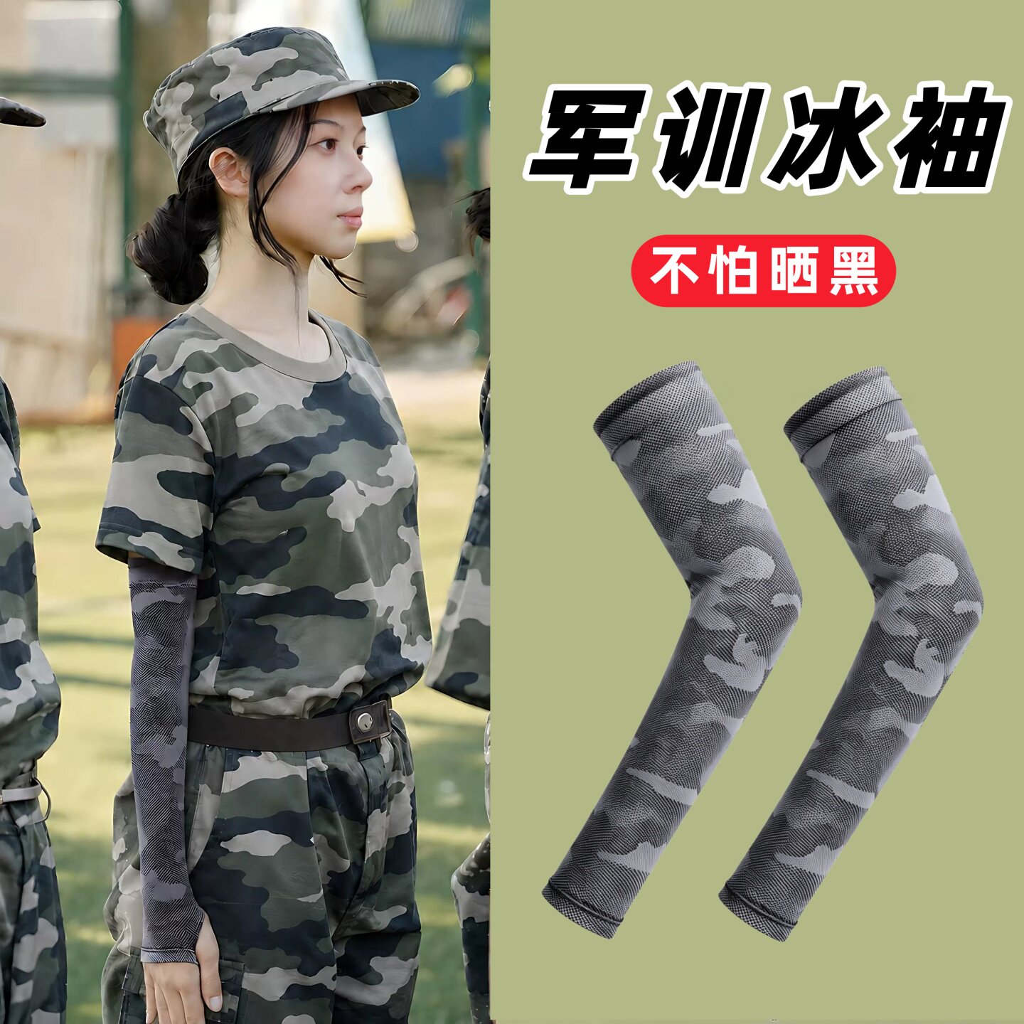 迷彩军训冰袖学生专用冰丝防晒图片