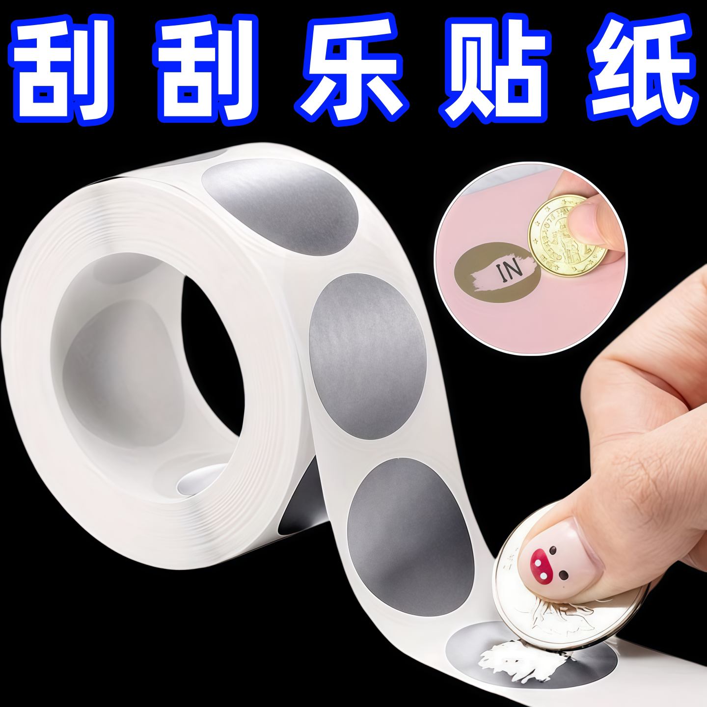 圆形刮刮膜涂层刮刮乐贴纸刮刮卡刮奖图层diy覆盖刮刮银贴纸胶带