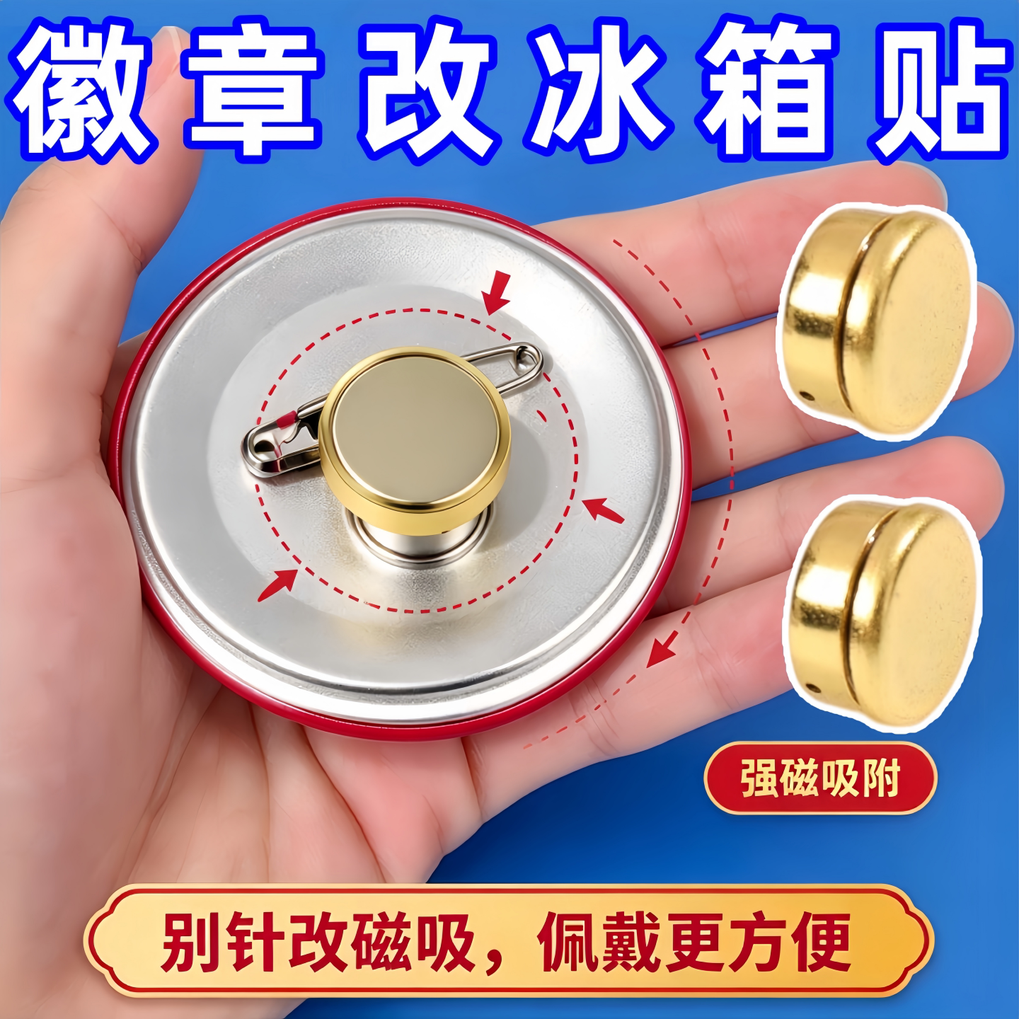 徽章改冰箱贴胸针转换器吧唧别针改磁铁款DIY钕磁吸铁固定扣配件