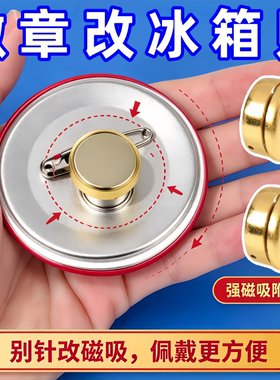 徽章改冰箱贴胸针转换器吧唧别针改磁铁款DIY钕磁吸铁固定扣配件