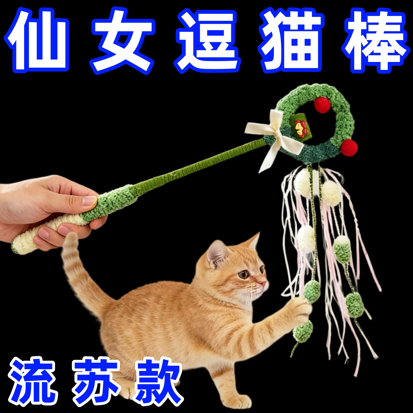消耗猫咪精力仙女逗猫棒羽毛流苏铃铛可替换头长杆互动解闷猫玩具