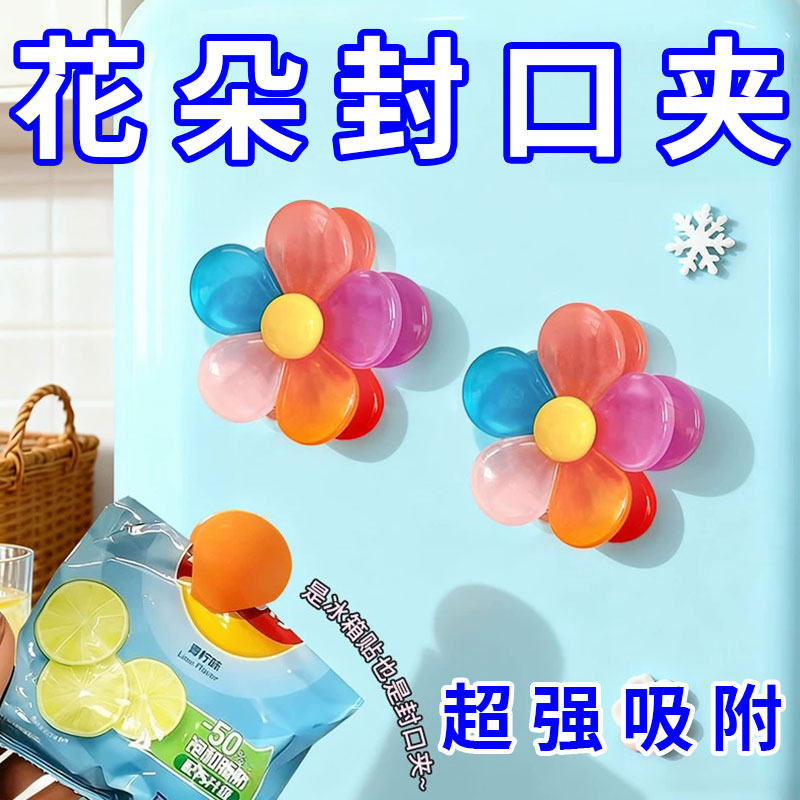 花朵旋转磁吸封口夹家用厨房包装袋防潮湿密封夹创意高颜值冰箱贴