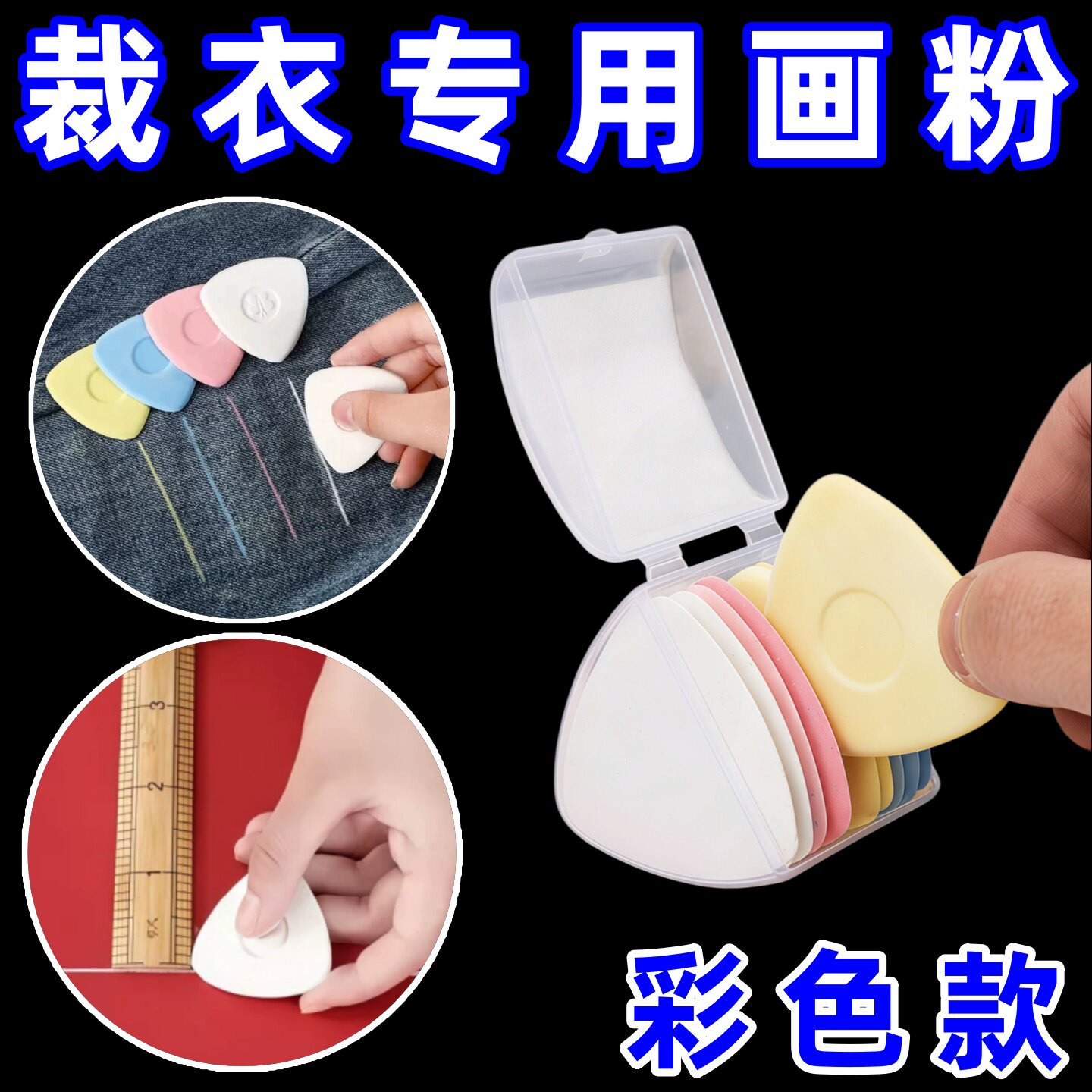 彩色划粉裁衣画粉辅料划线隐形粉笔服装裁缝工具做衣服缝纫用