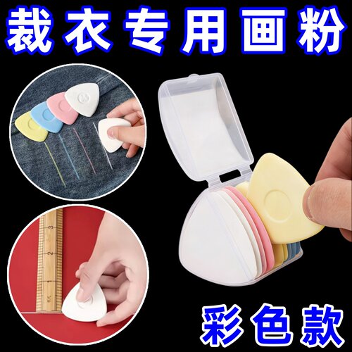 彩色划粉裁衣画粉辅料划线隐形粉笔服装裁缝工具做衣服缝纫用