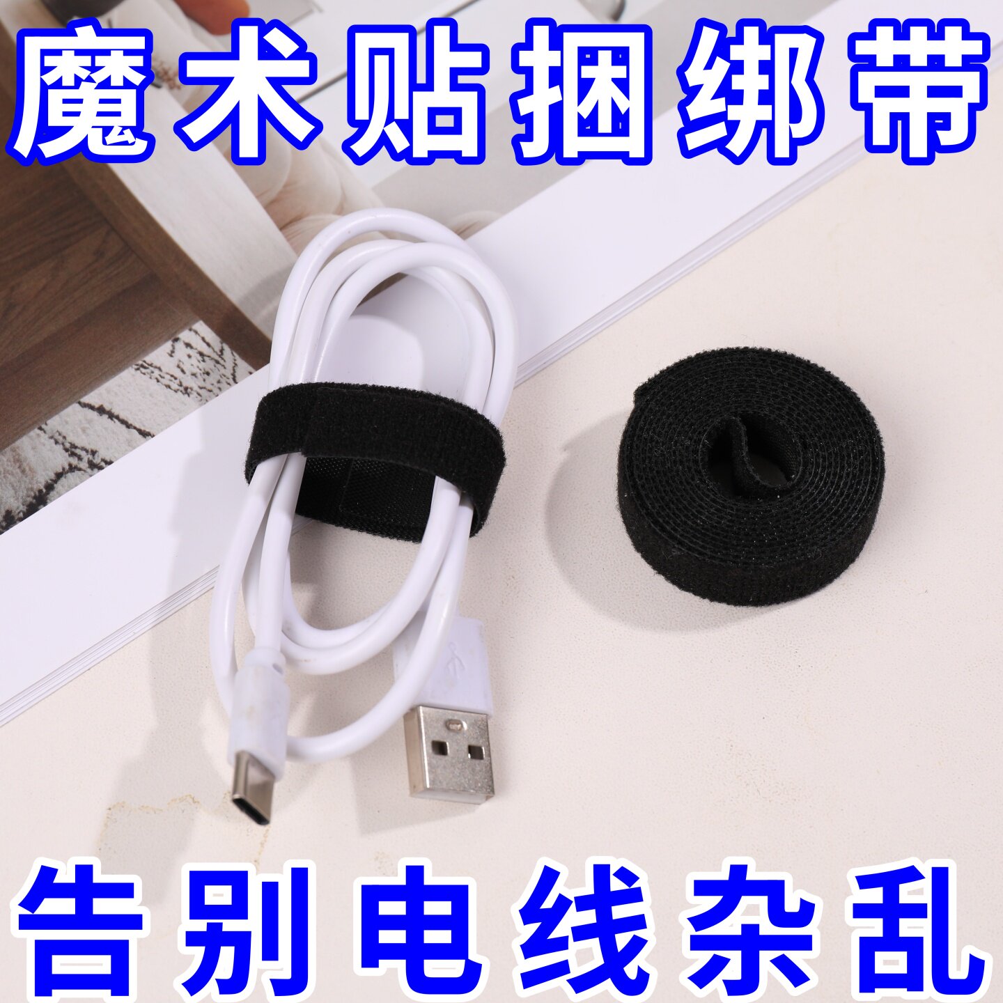 背对背魔术贴扎带电脑理线带勾毛同体搭扣毛刺正面勾反面毛粘扣带