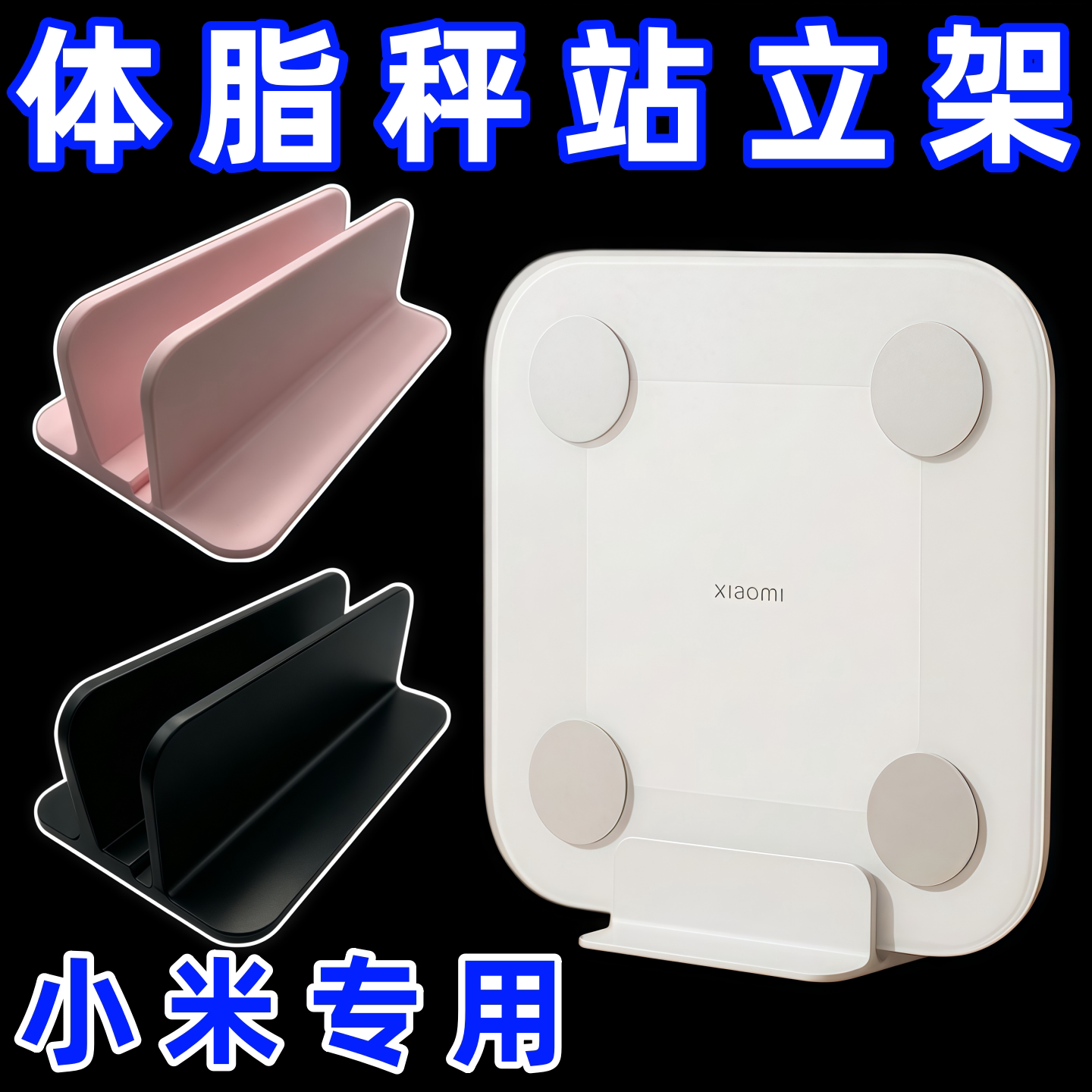 适配小米体脂秤2代支架s200s400通用底座防滑防侧翻体重秤收纳架