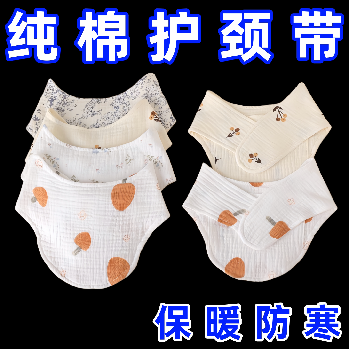 纯棉纱布护颈椎护脖小围脖男女护颈带空调房保暖防寒护脖子脖套薄