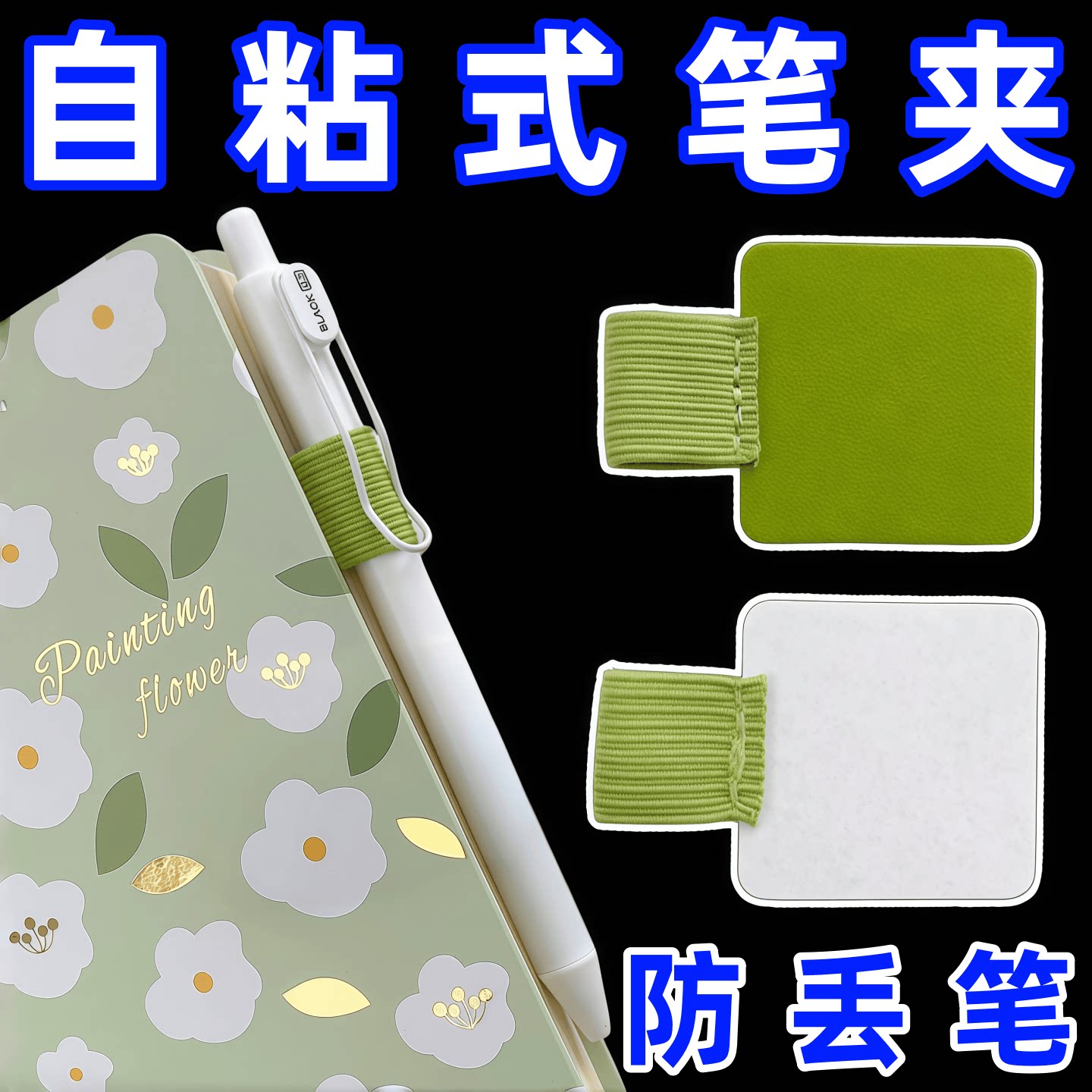 自粘式笔夹活页笔记本配件弹力松紧带平板笔套PU皮革笔插固定通用