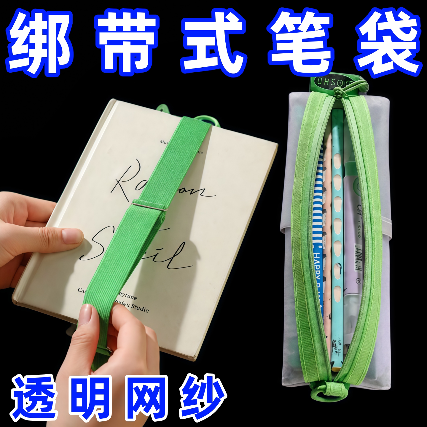 网纱笔袋透明大容量学生挂式绑带套本子外挂便携ins风高颜值文具