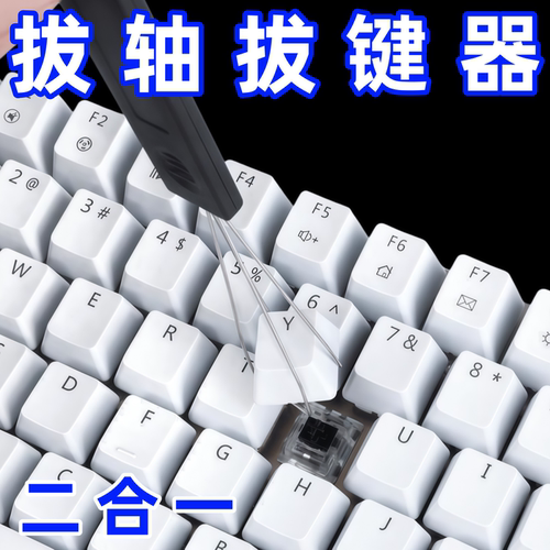 通用机械键盘清洁拆卸工具拔轴器拔键器二合一钢丝拔轴取键帽夹子