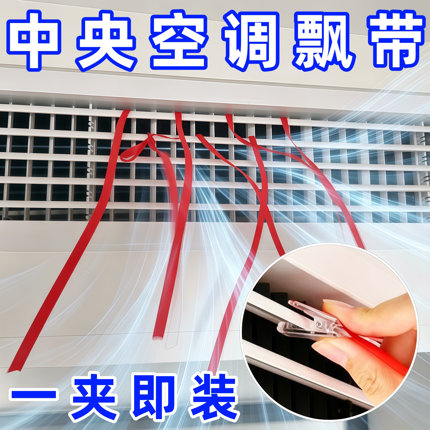 夹子款中央空调出风口飘带装饰红色彩带红绳丝带风扇排风提示布条