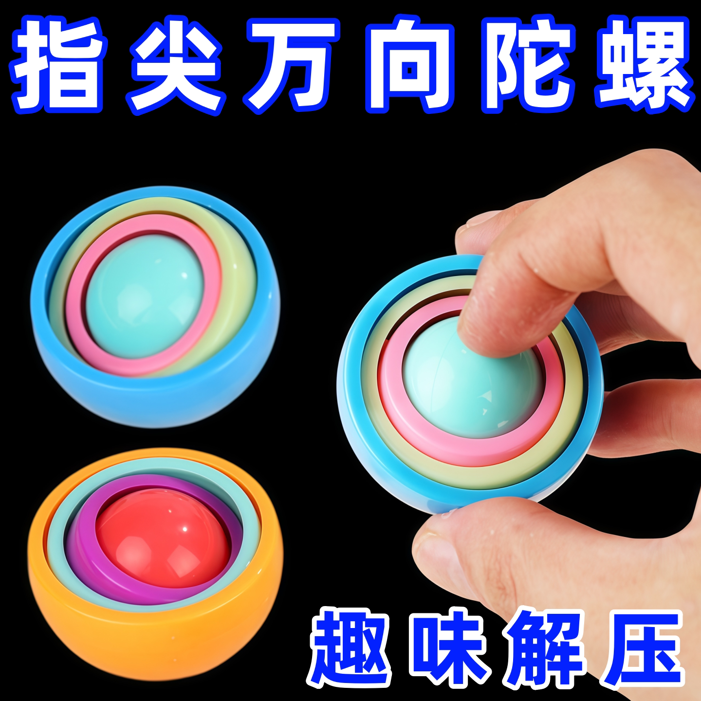 创意减压3D指尖万向旋转陀螺无限翻转益智解压大人儿童玩具礼物