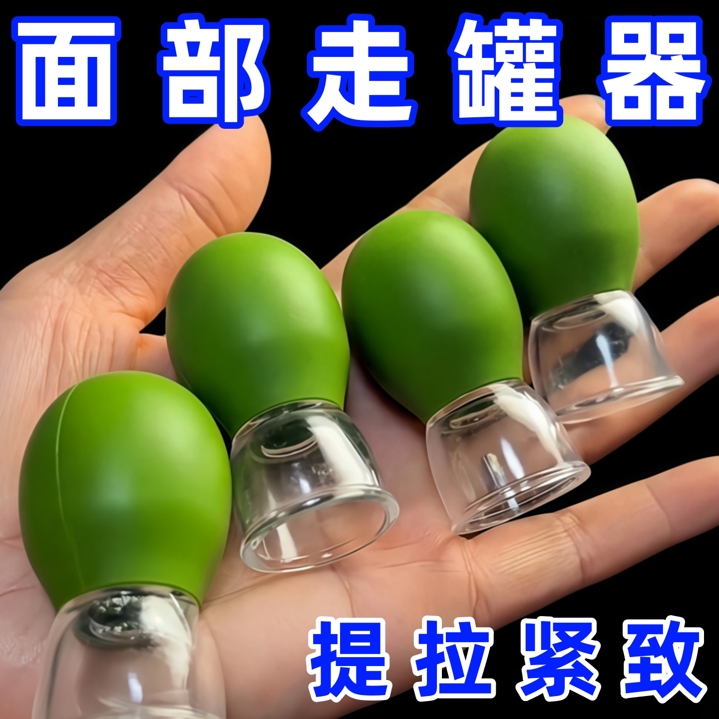 软硅胶面部走罐器脸部提拉紧致神器美容专用真空拔罐刮痧经络疏通