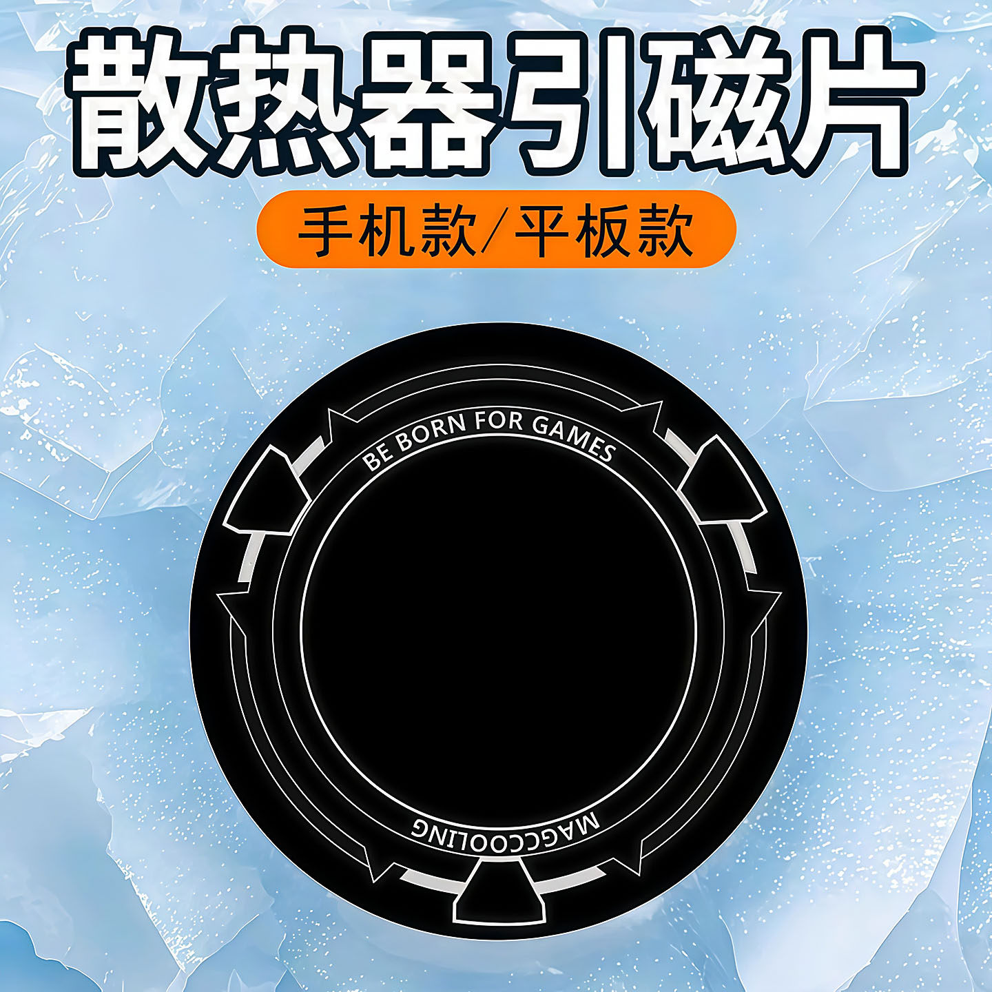 导热磁吸磁吸片散热器磁片降温