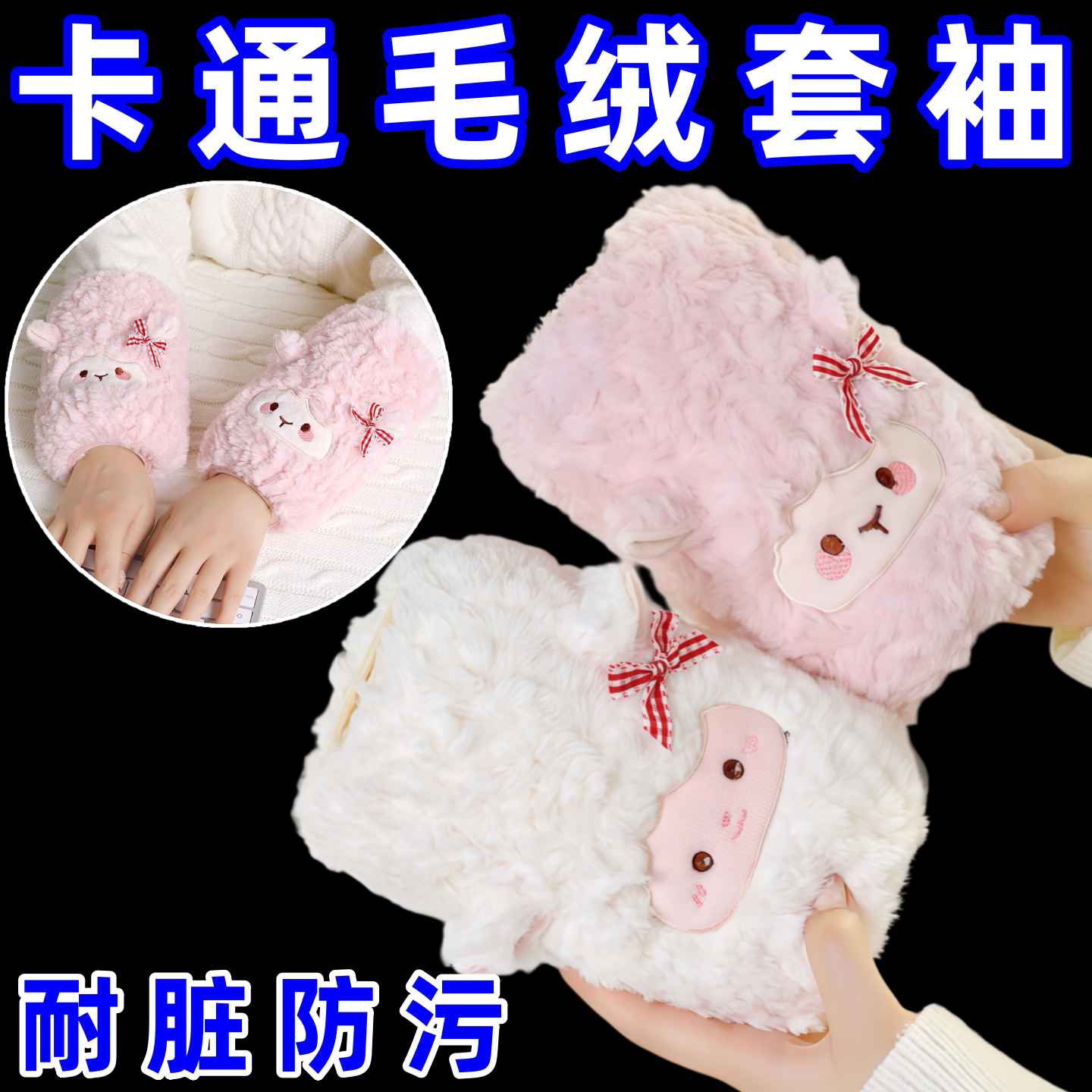 可爱毛绒小羊袖套冬季保暖羽绒服防脏防灰手袖套袖卡通学生儿童女