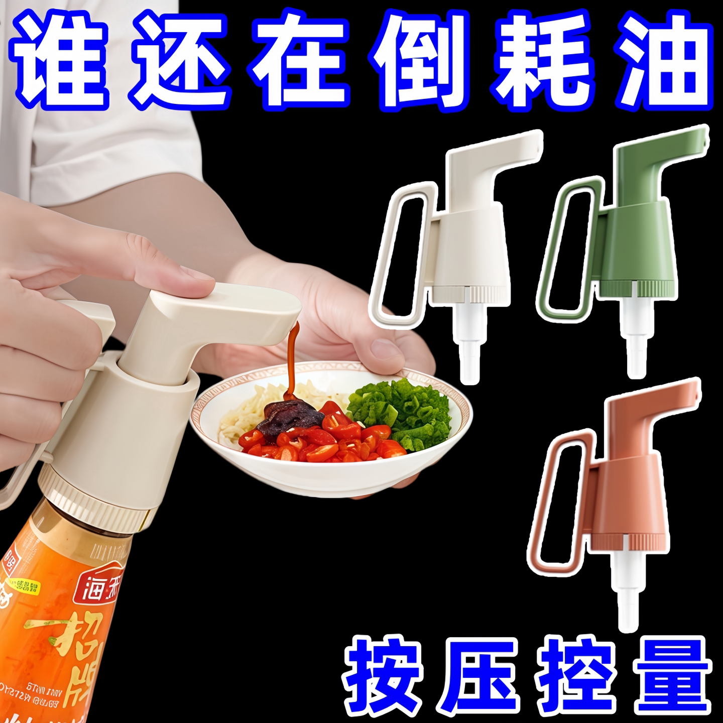 家用耗油按压器厨房调料按压挤蚝油神器油壶耗油瓶泵头定量挤压嘴