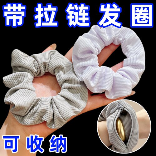 可以藏东西的大肠发圈带拉链储物收纳头绳藏钱表白送女友发绳发绳