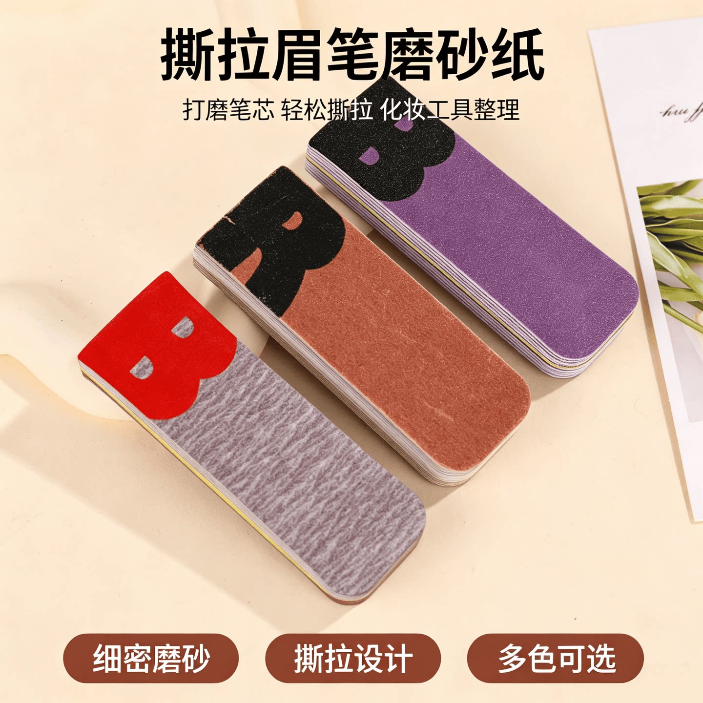 眉笔磨砂纸削砍刀眉笔打磨修眉笔细砂纸可撕化妆师专用削笔器神器