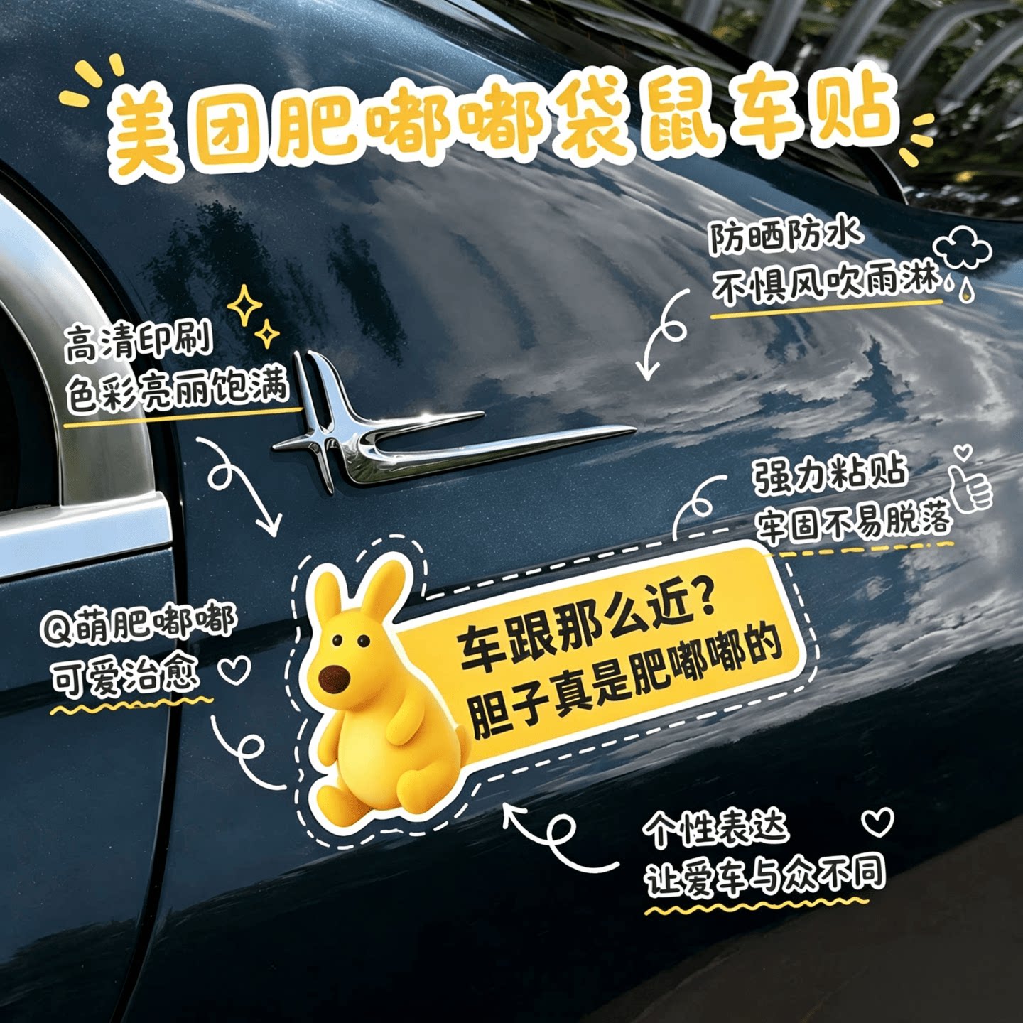 胆子真是肥嘟嘟的美团袋鼠车贴网红搞笑抽象创意汽车贴车身装饰贴
