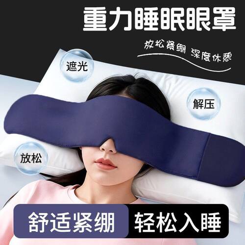 重力护眼罩遮光睡眠男女成人冰丝缓解眼疲劳专用助眠神器深睡失眠
