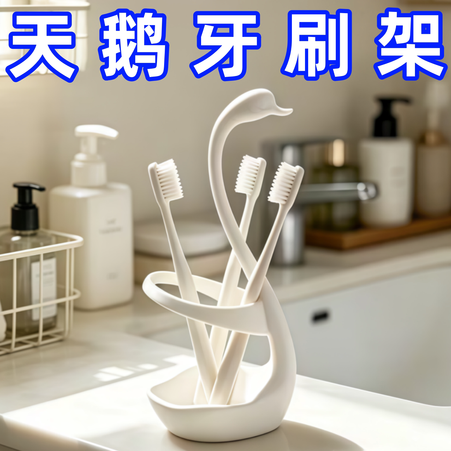跨境新品创意白天鹅牙刷置物架多功能架收纳水果叉架