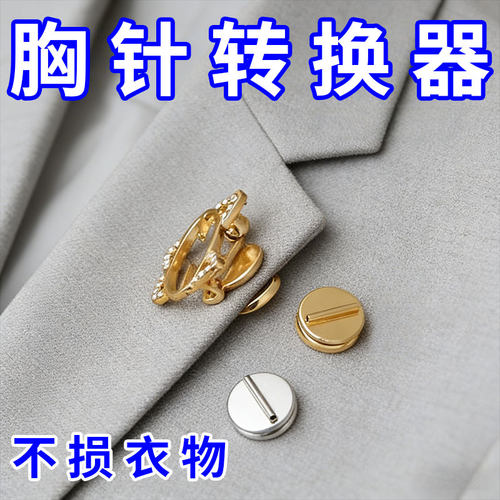 双面磁吸胸针转换器磁铁式磁吸胸花免不扎伤衣服固定迷你西装别针
