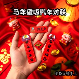 新款车贴2026新年汽车磁吸对联创意装饰卡通迷你马年自粘小车春联